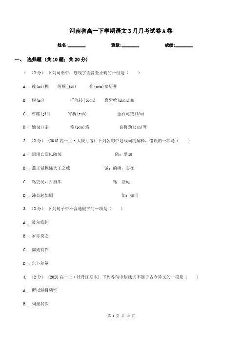 河南省高一下学期语文3月月考试卷A卷