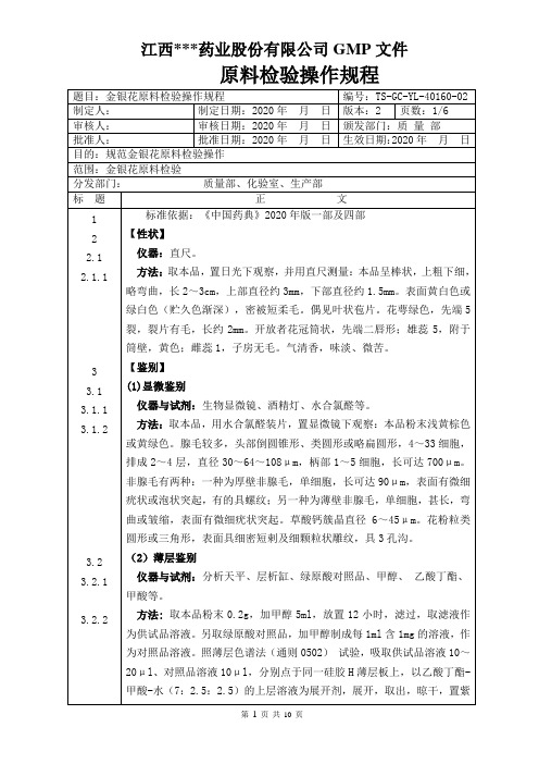 GC-YL-40160金银花原料检验操作规程