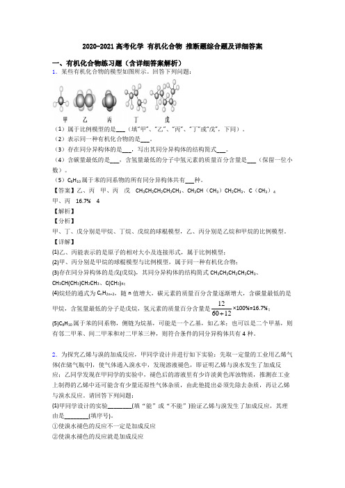 2020-2021高考化学 有机化合物 推断题综合题及详细答案