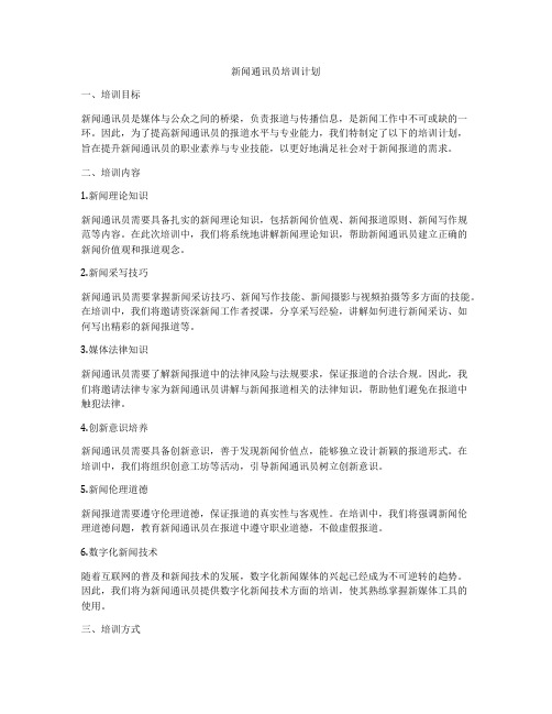 新闻通讯员培训计划