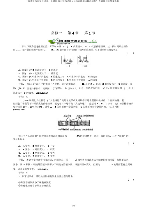 高考生物总复习试卷：人教版高中生物必修1《物质跨膜运输的实例》专题练习含答案分析