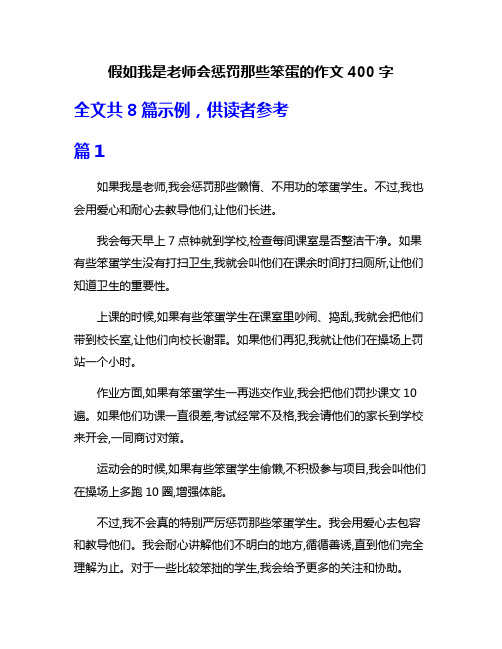 假如我是老师会惩罚那些笨蛋的作文400字