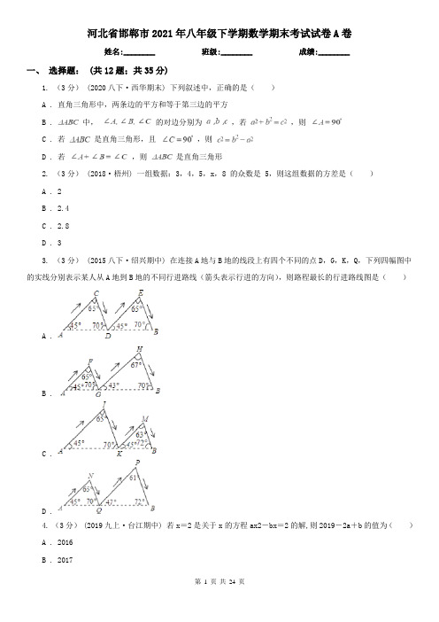 河北省邯郸市2021年八年级下学期数学期末考试试卷A卷