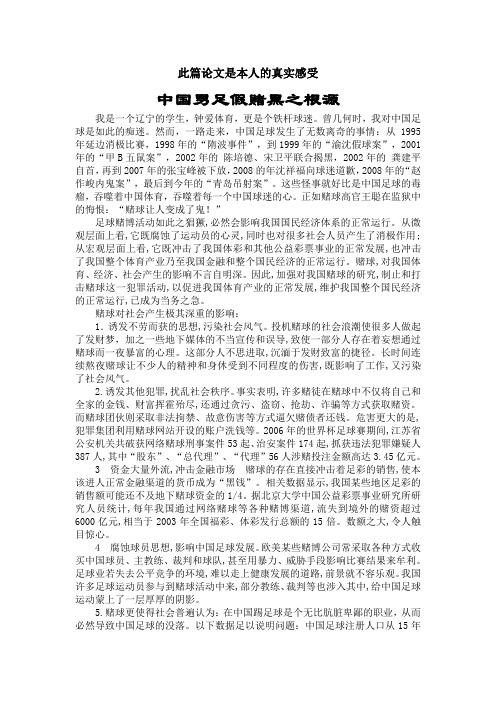 大学论文——中国男足假赌黑(社会学)