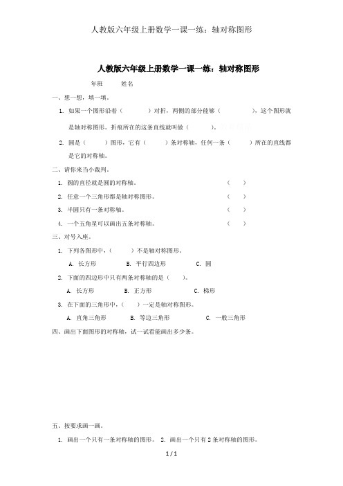 人教版六年级上册数学一课一练：轴对称图形