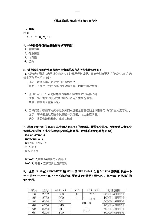 《微机原理与接口技术》第五章作业答案