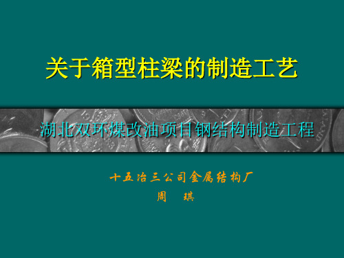 关于箱型柱梁的制造工艺