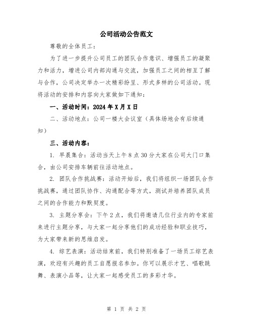 公司活动公告范文