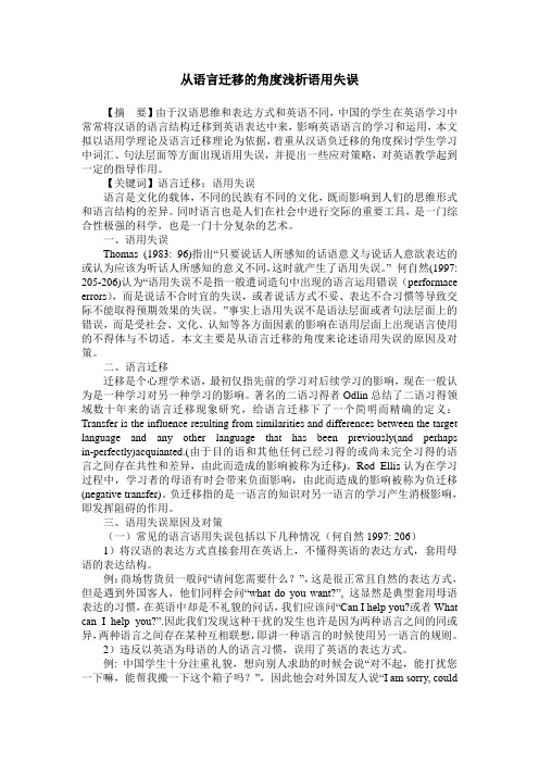 从语言迁移的角度浅析语用失误