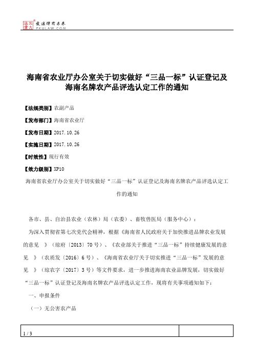 海南省农业厅办公室关于切实做好“三品一标”认证登记及海南名牌