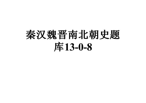 秦汉魏晋南北朝史题库13-0-8