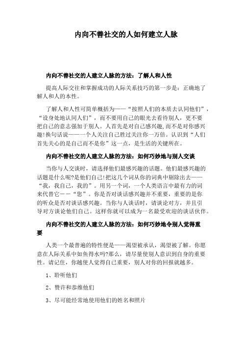 内向不善社交的人如何建立人脉