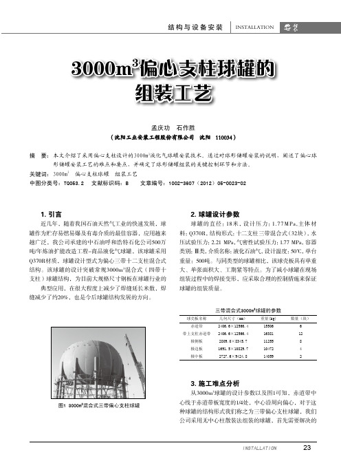 3000m3偏心支柱球罐的组装工艺