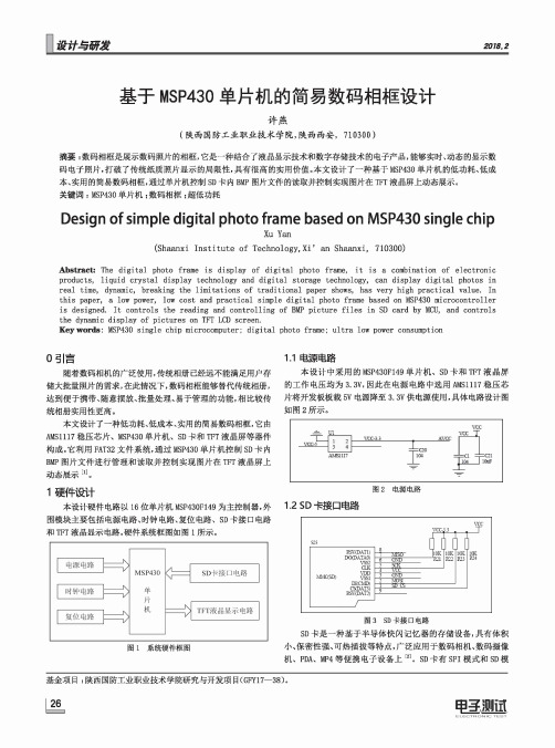 基于MSP430单片机的简易数码相框设计