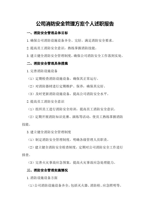 公司消防安全管理方案个人述职报告