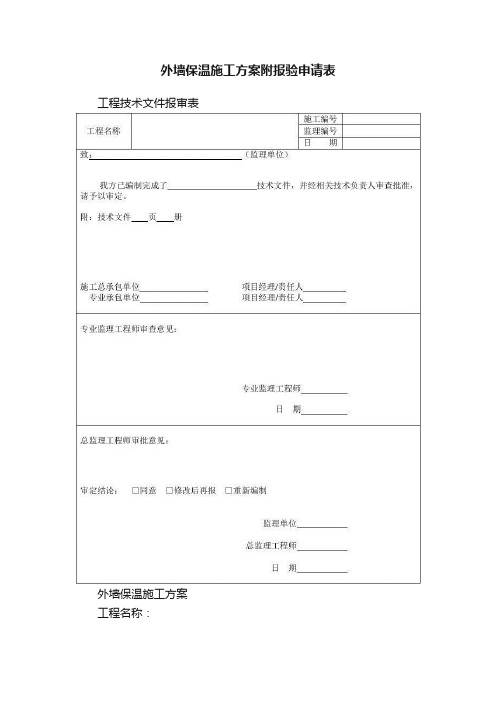 外墙保温施工方案附报验申请表