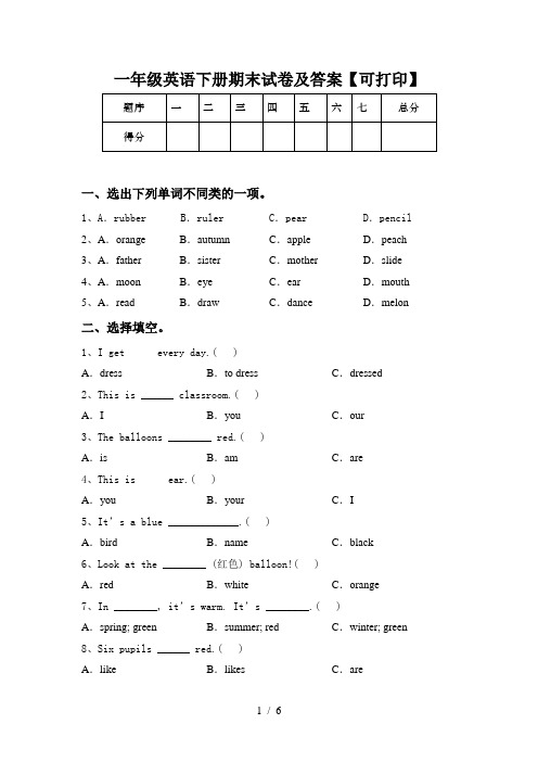 一年级英语下册期末试卷及答案【可打印】