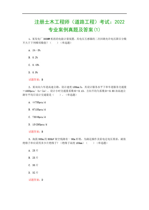 注册土木工程师(道路工程)考试：2022专业案例真题及答案(1)