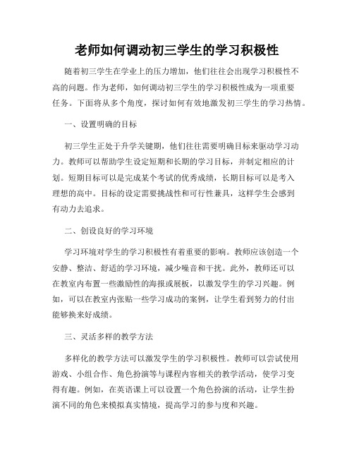 老师如何调动初三学生的学习积极性