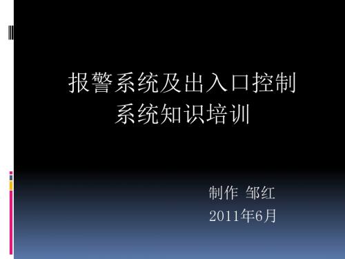 报警及出入口控制系统ppt课件