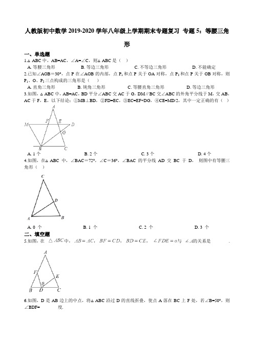 人教版初中数学-学年八年级上学期期末专题复习 专题5：等腰三角形 解析版