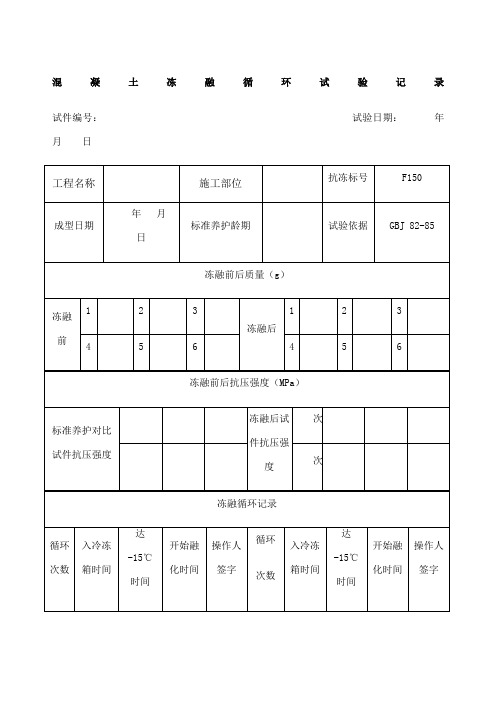 混凝土冻融循环试验记录