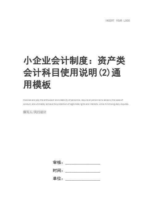 小企业会计制度：资产类会计科目使用说明(2)