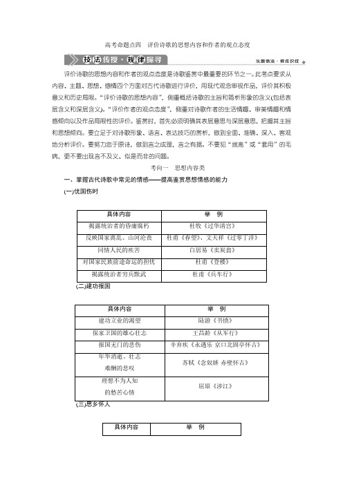 高考语文练习：第2部分 2 专题二 4 4 高考命题点四 评价诗歌的思想内容和作者的观点态度 