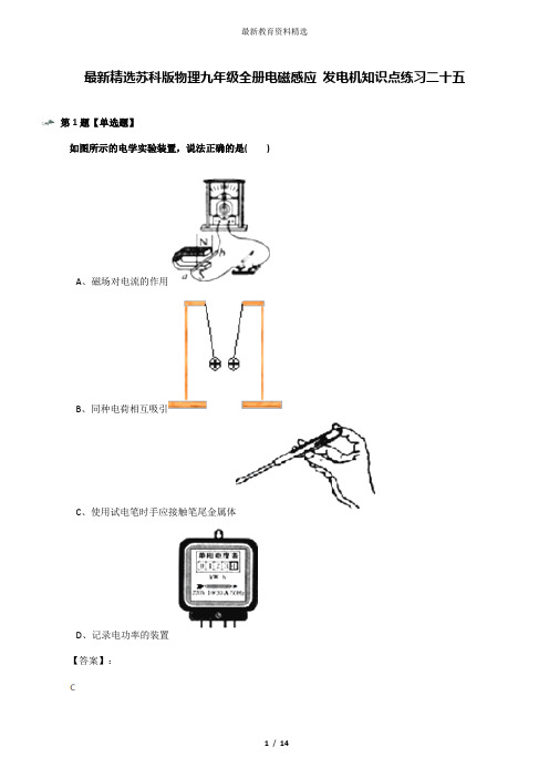 最新精选苏科版物理九年级全册电磁感应 发电机知识点练习二十五