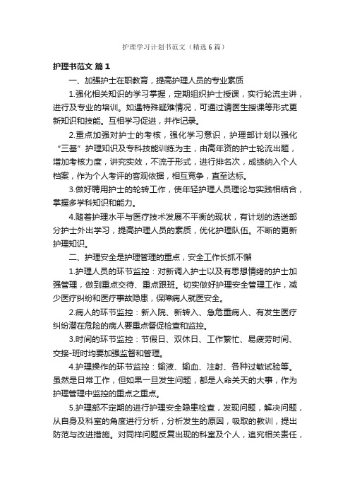 护理学习计划书范文（精选6篇）