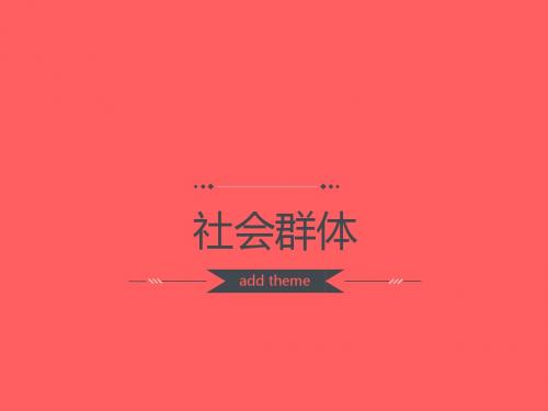 社会群体类别(5个)纪潇雨22213112