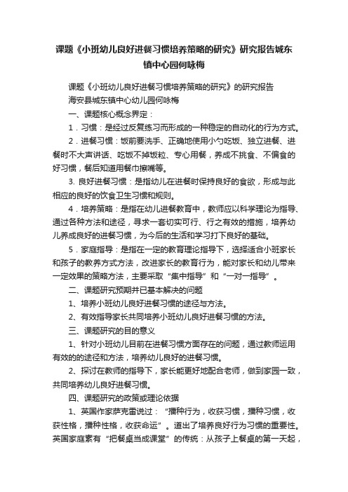 课题《小班幼儿良好进餐习惯培养策略的研究》研究报告城东镇中心园何咏梅