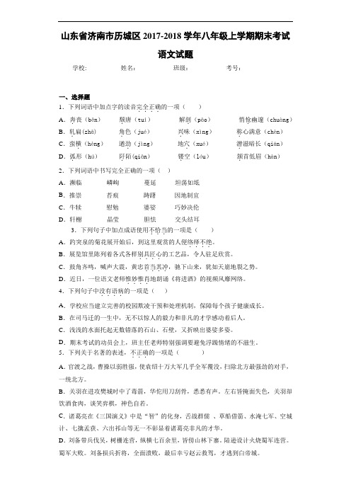 山东省济南市历城区2017-2018学年八年级上学期期末考试语文试题