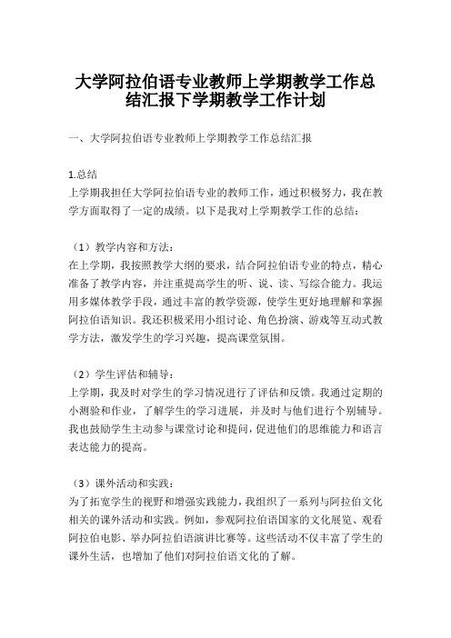 大学阿拉伯语专业教师上学期教学工作总结汇报下学期教学工作计划