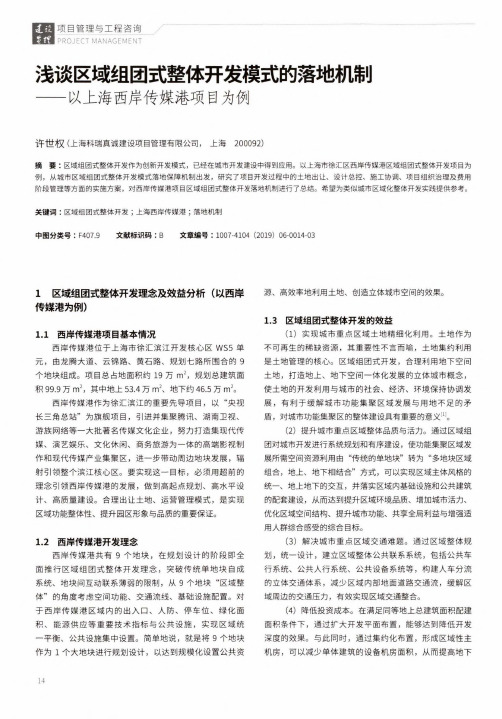 浅谈区域组团式整体开发模式的落地机制——以上海西岸传媒港项目为例