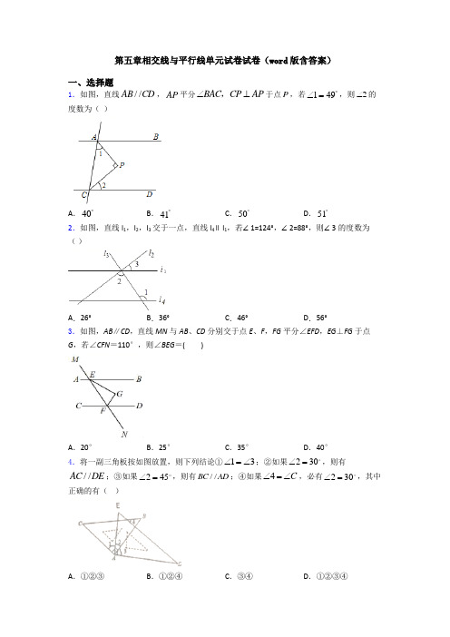 第五章相交线与平行线单元试卷试卷(word版含答案)