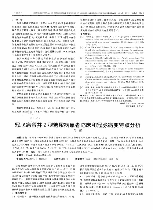 冠心病合并2型糖尿病患者临床和冠脉病变特点分析