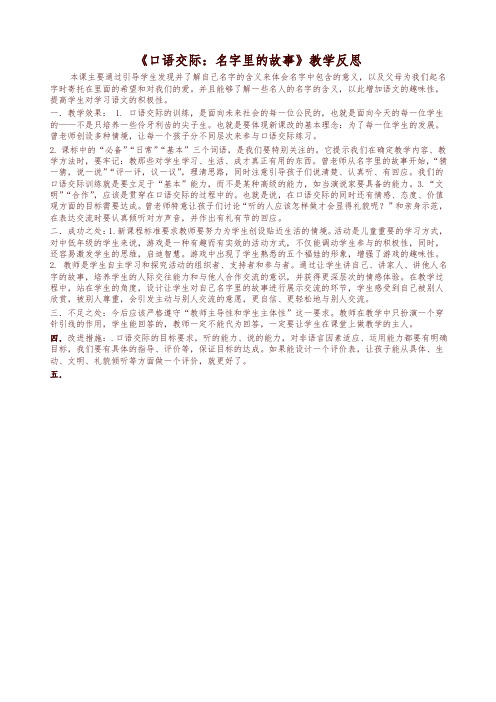 最新部编版三年级语文上册 口语交际：名字里的故事 教学反思2(2019-2020学年)