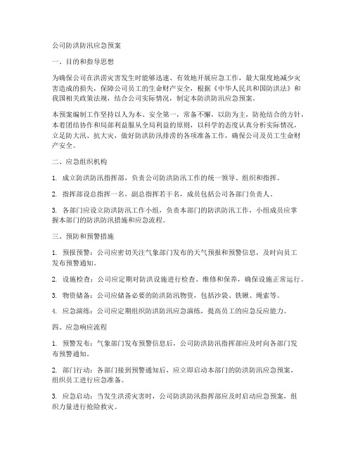 公司防洪防汛应急预案