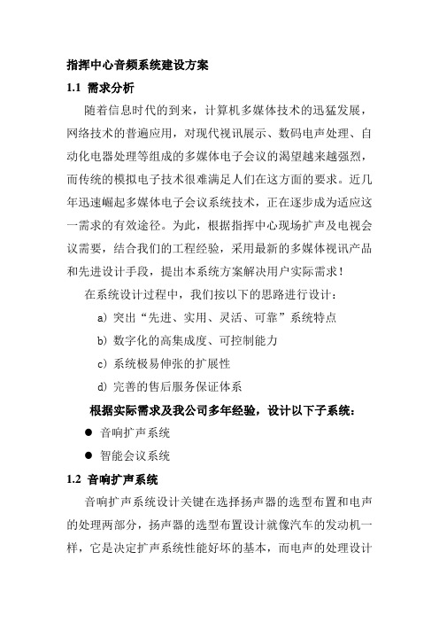 指挥中心音频系统建设方案