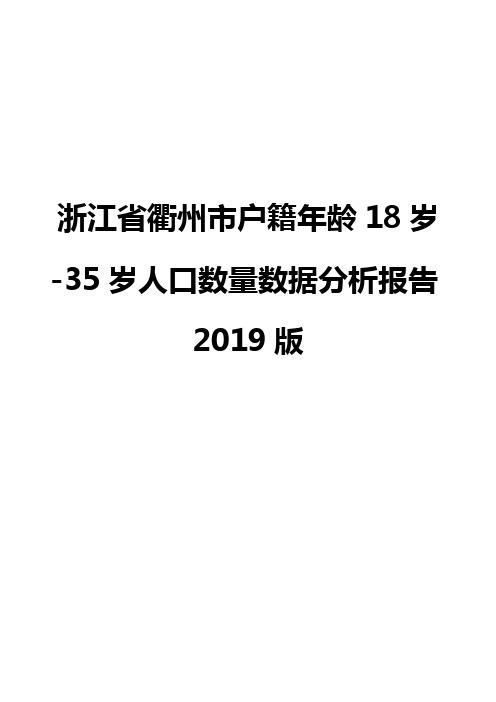 浙江省衢州市户籍年龄18岁-35岁人口数量数据分析报告2019版