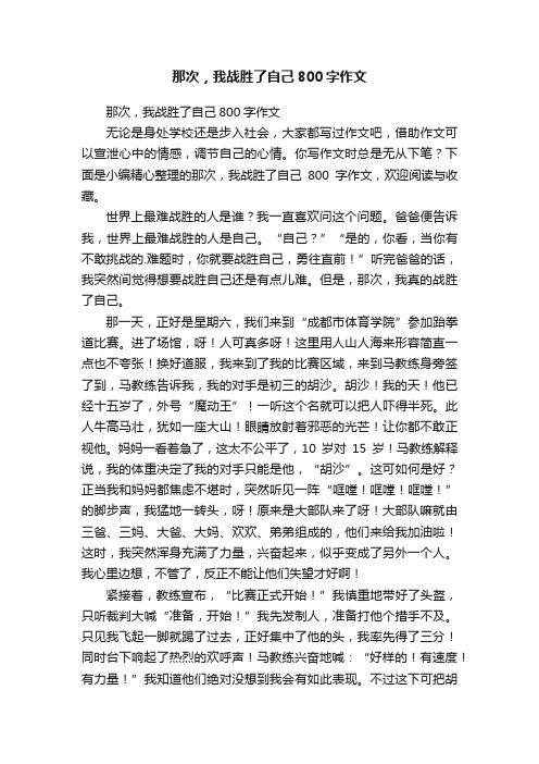 那次，我战胜了自己800字作文