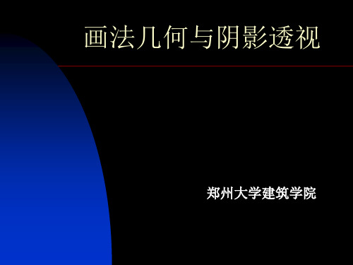 13透视图的基本画法