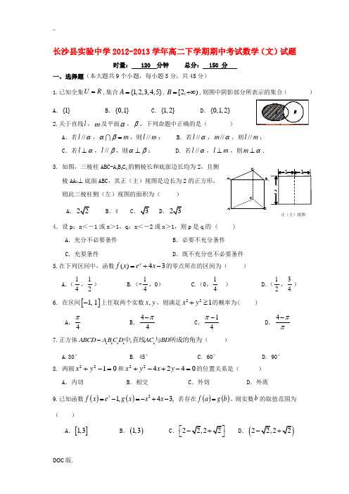 湖南省长沙县实验中学2012-2013学年高二数学下学期期中试题 文 湘教版