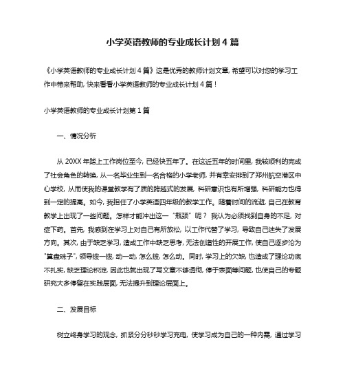 小学英语教师的专业成长计划4篇