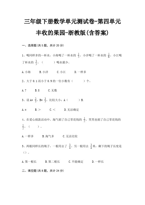 三年级下册数学单元测试卷-第四单元 丰收的果园-浙教版(含答案)