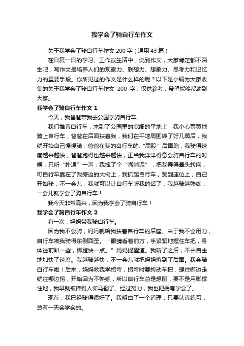 关于我学会了骑自行车作文200字7篇