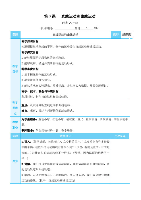 教科版3年级下科学教案-第一单元 物体的运动-第3课 直线运动和曲线运动