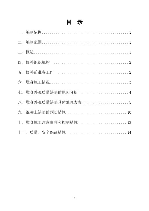 墩身外观质量缺陷修补方案