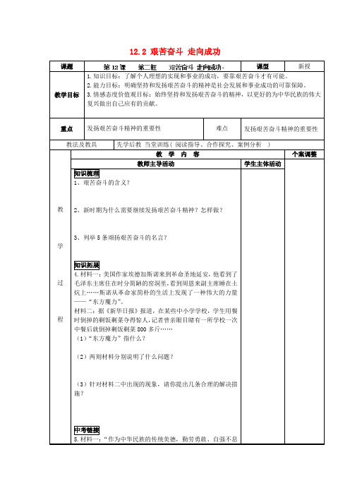 江苏新沂市第二中学九年级政治全册 12.2 艰苦奋斗 走向成功教案 苏教版